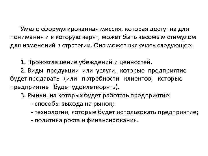 Умело сформулированная миссия, которая доступна для понимания и в которую верят, может быть весомым