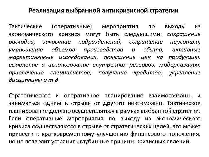Реализация выбранной антикризисной стратегии Тактические (оперативные) мероприятия по выходу из экономического кризиса могут быть