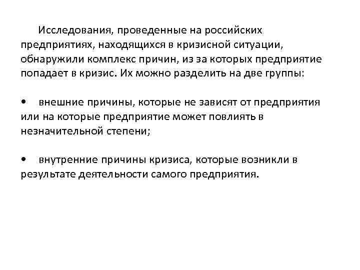 Исследования, проведенные на российских предприятиях, находящихся в кризисной ситуации, обнаружили комплекс причин, из за
