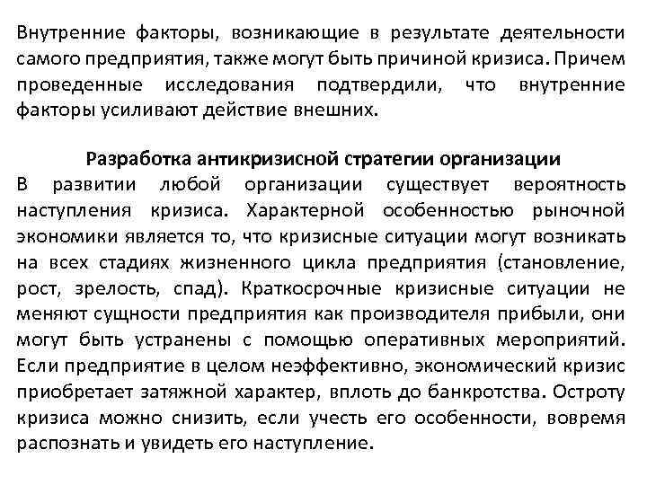 Внутренние факторы, возникающие в результате деятельности самого предприятия, также могут быть причиной кризиса. Причем