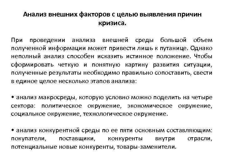 Анализ внешних факторов с целью выявления причин кризиса. При проведении анализа внешней среды большой