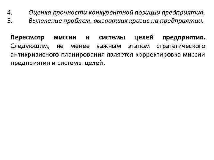 4. 5. Оценка прочности конкурентной позиции предприятия. Выявление проблем, вызвавших кризис на предприятии. Пересмотр