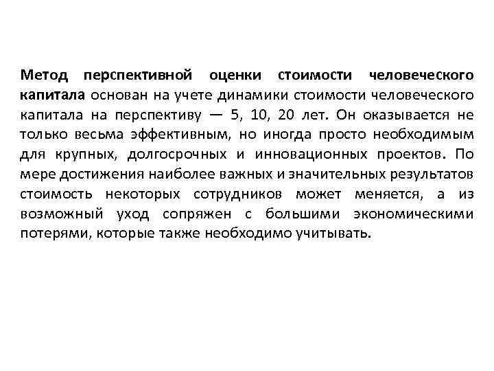 Метод перспективной оценки стоимости человеческого капитала основан на учете динамики стоимости человеческого капитала на