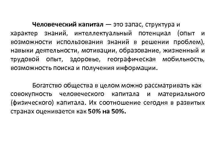 Человеческий капитал — это запас, структура и характер знаний, интеллектуальный потенциал (опыт и возможности