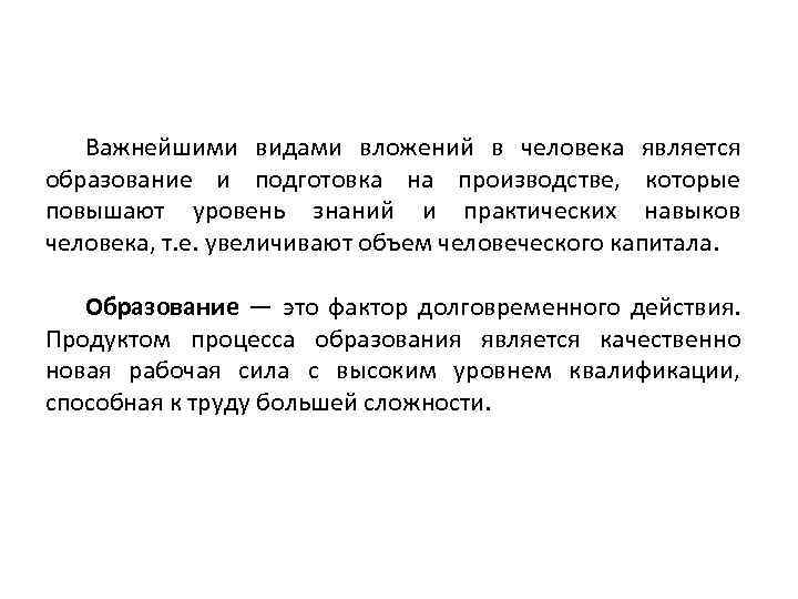 Важнейшими видами вложений в человека является образование и подготовка на производстве, которые повышают уровень