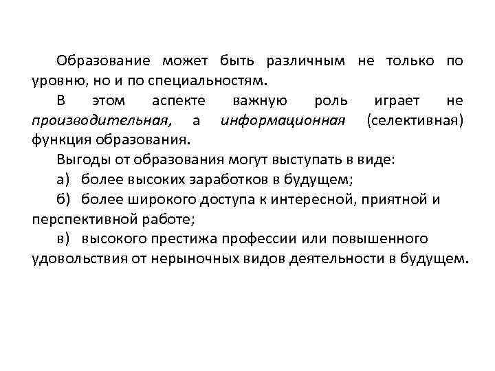 Образование может быть различным не только по уровню, но и по специальностям. В этом