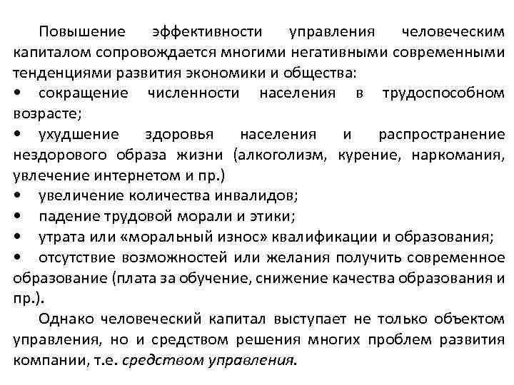 Повышение эффективности управления человеческим капиталом сопровождается многими негативными современными тенденциями развития экономики и общества: