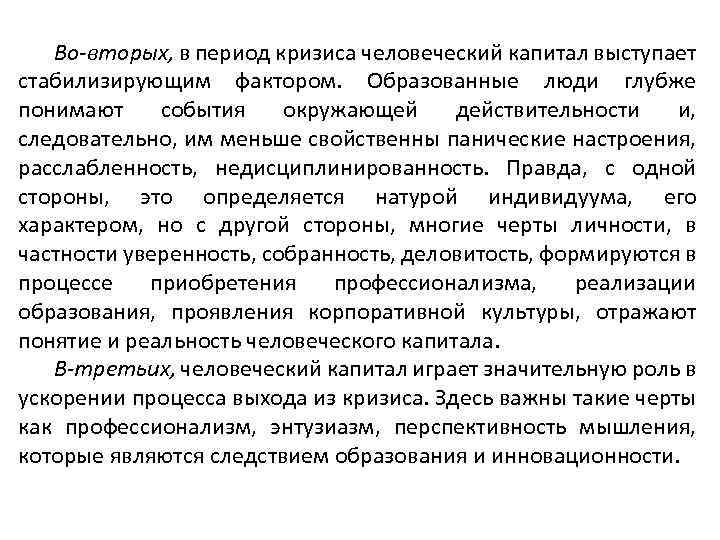 Во-вторых, в период кризиса человеческий капитал выступает стабилизирующим фактором. Образованные люди глубже понимают события