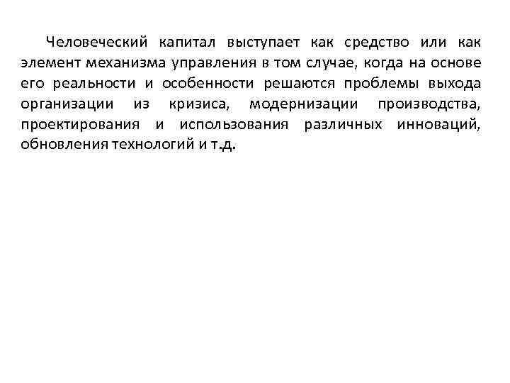 Человеческий капитал выступает как средство или как элемент механизма управления в том случае, когда