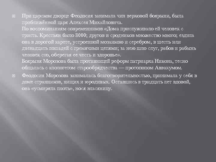  При царском дворце Феодосия занимала чин верховой боярыни, была приближённой царя Алексея Михайловича.