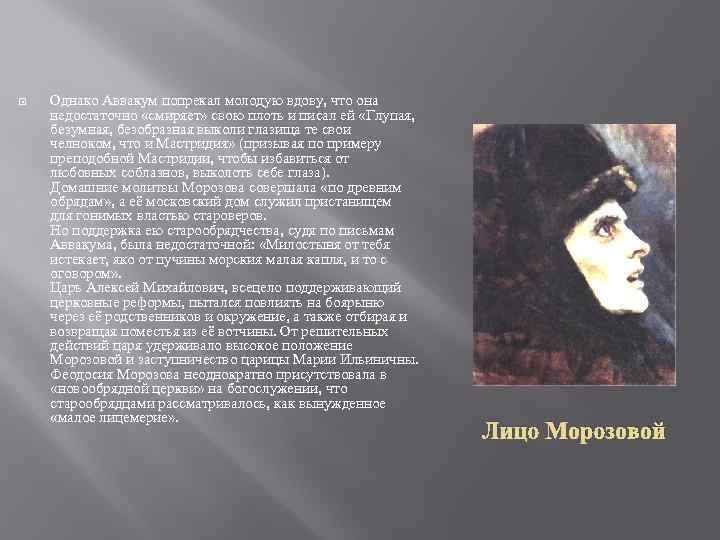  Однако Аввакум попрекал молодую вдову, что она недостаточно «смиряет» свою плоть и писал