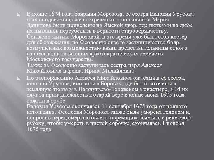  В конце 1674 года боярыня Морозова, её сестра Евдокия Урусова и их сподвижница