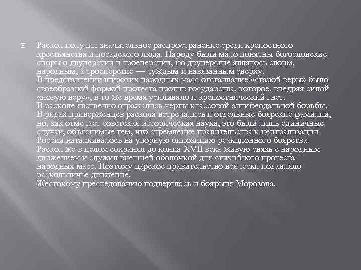  Раскол получил значительное распространение среди крепостного крестьянства и посадского люда. Народу были мало