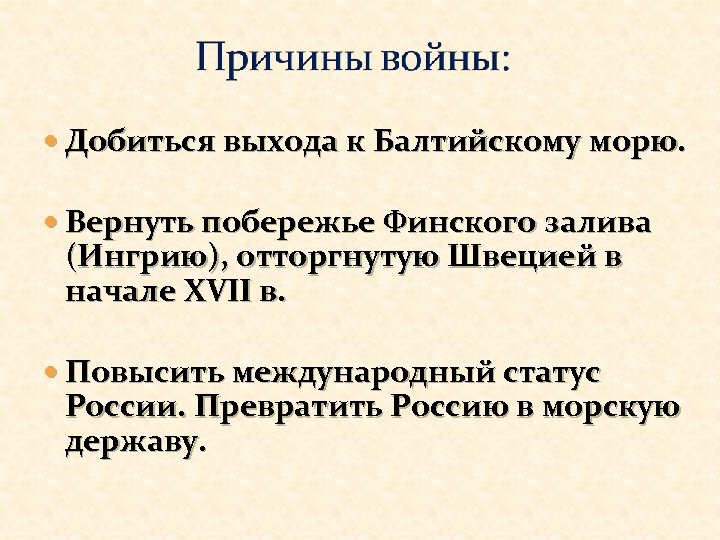  Добиться выхода к Балтийскому морю. Вернуть побережье Финского залива (Ингрию), отторгнутую Швецией в
