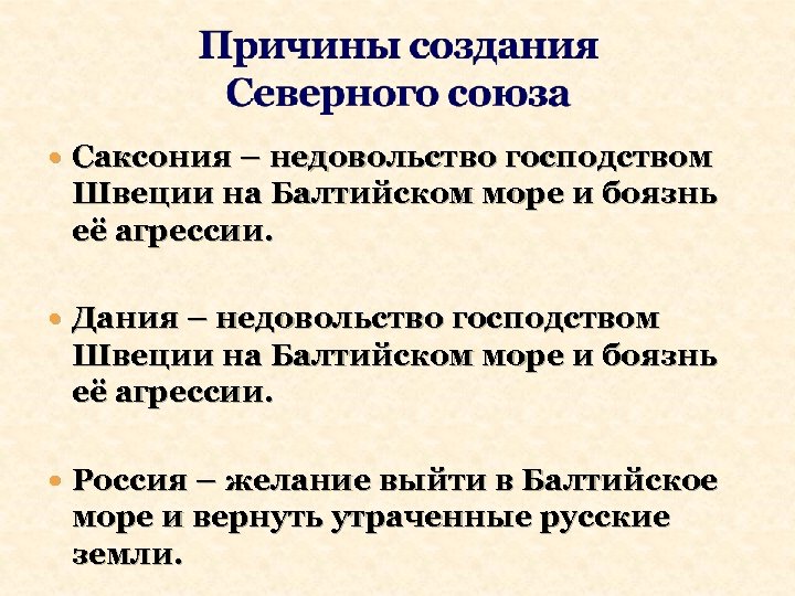  Саксония – недовольство господством Швеции на Балтийском море и боязнь её агрессии. Дания