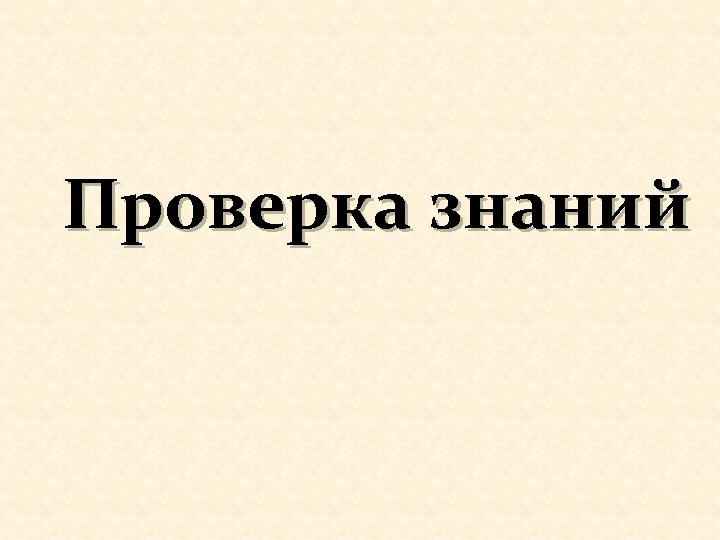 Проверка знаний 