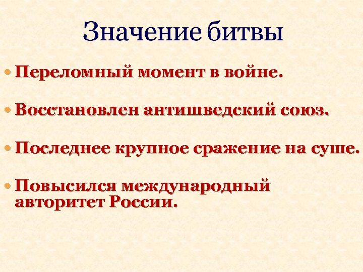  Переломный момент в войне. Восстановлен антишведский союз. Последнее крупное сражение на суше. Повысился