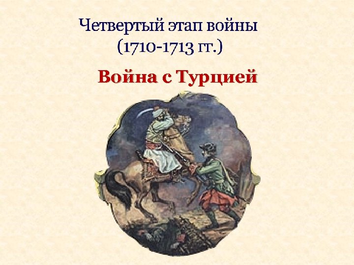 Война с Турцией 