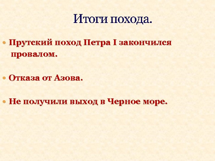  Прутский поход Петра I закончился провалом. Отказа от Азова. Не получили выход в