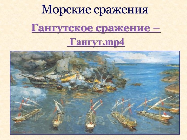 Гангутское сражение – Гангут. mp 4 