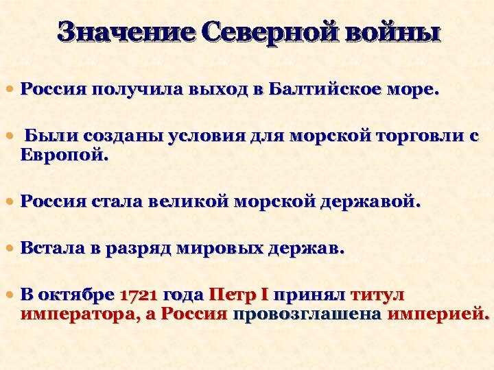 Значение Северной войны Россия получила выход в Балтийское море. Были созданы условия для морской