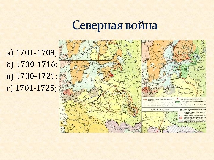 а) 1701 -1708; б) 1700 -1716; в) 1700 -1721; г) 1701 -1725; 