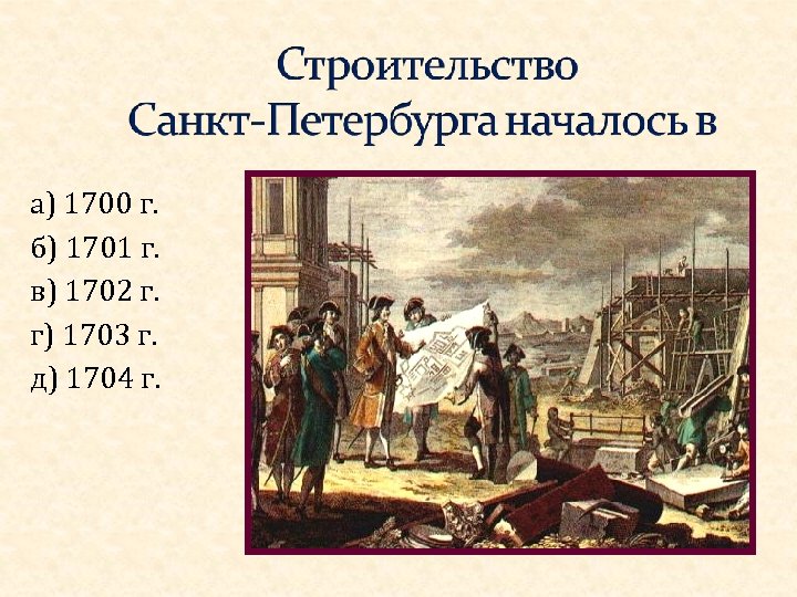 а) 1700 г. б) 1701 г. в) 1702 г. г) 1703 г. д) 1704