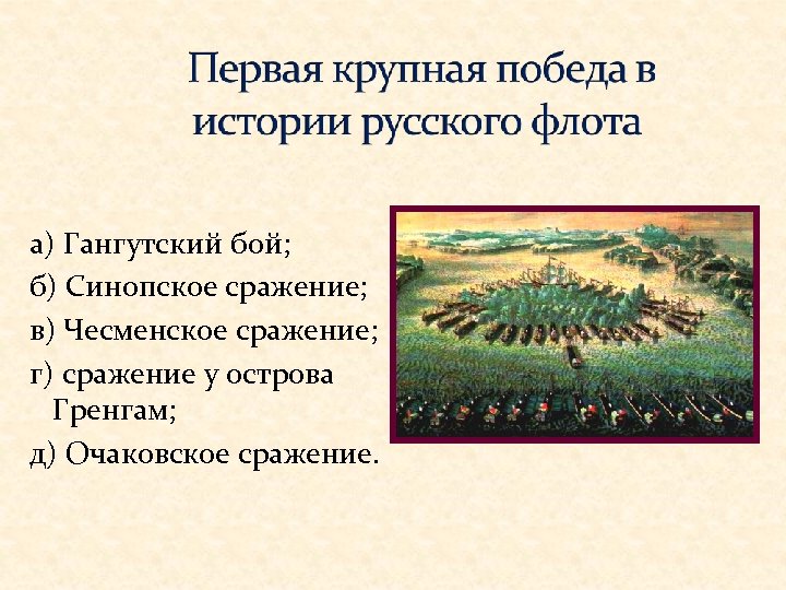 а) Гангутский бой; б) Синопское сражение; в) Чесменское сражение; г) сражение у острова Гренгам;