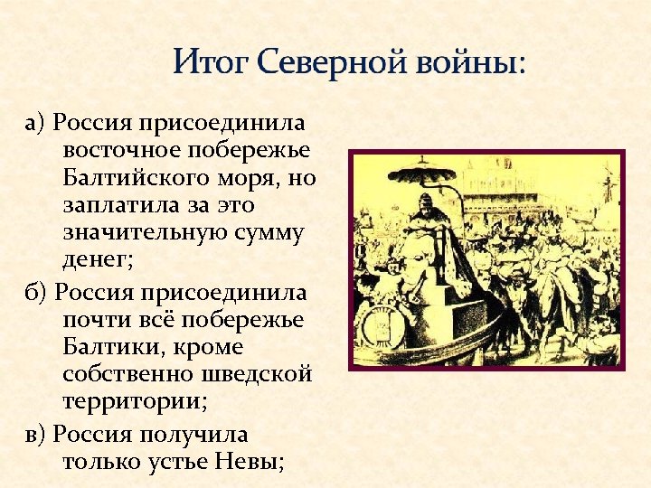 а) Россия присоединила восточное побережье Балтийского моря, но заплатила за это значительную сумму денег;