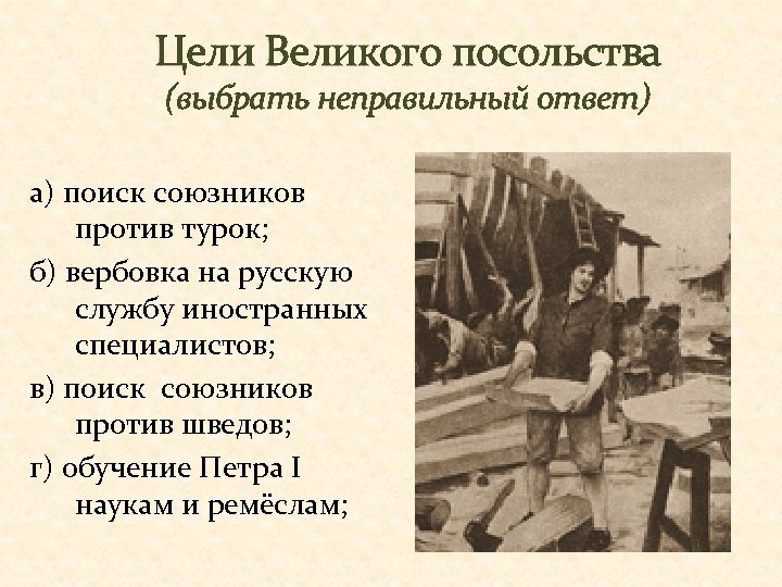 Главная официальная цель великого. Цели Великого посольства Петра 1. Цели Великого посольства выбрать неправильный ответ поиск. Задачи Великого посольства. Главная цель Великого посольства.