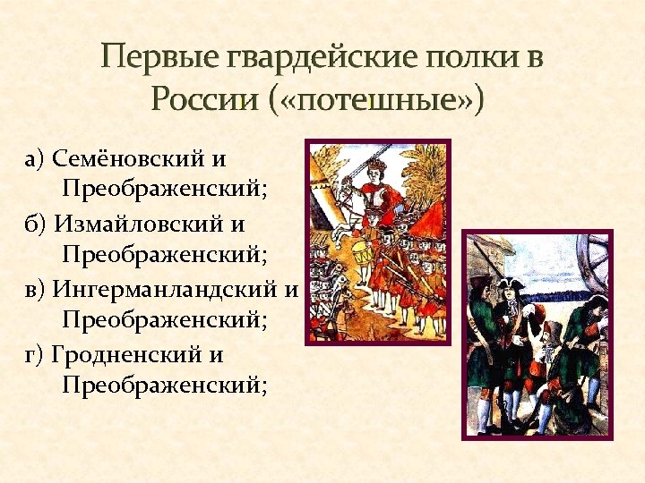 а) Семёновский и Преображенский; б) Измайловский и Преображенский; в) Ингерманландский и Преображенский; г) Гродненский