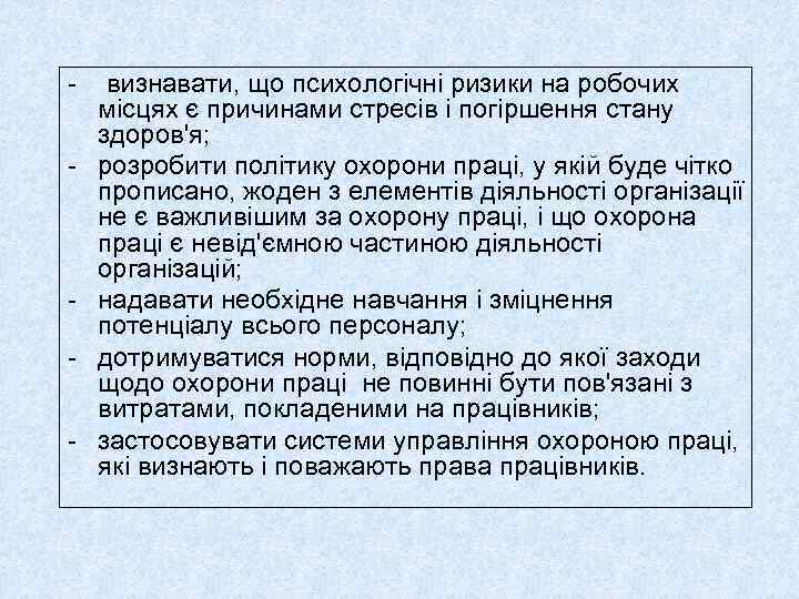 - визнавати, що психологічні ризики на робочих місцях є причинами стресів і погіршення стану