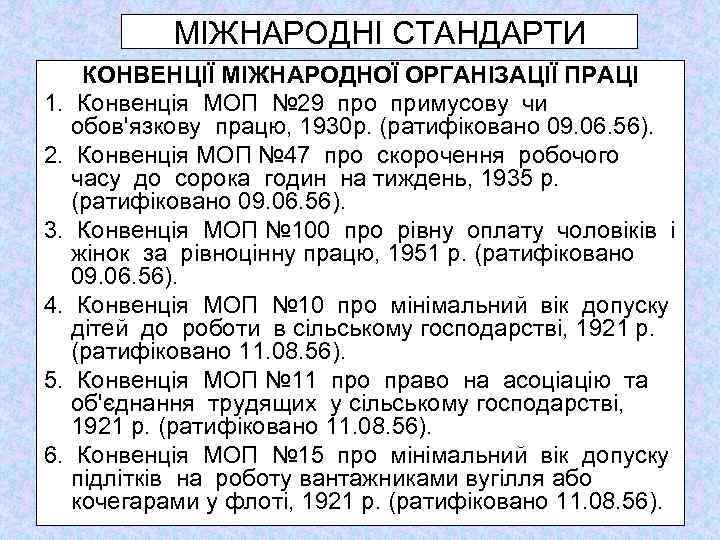 МІЖНАРОДНІ СТАНДАРТИ КОНВЕНЦІЇ МІЖНАРОДНОЇ ОРГАНІЗАЦІЇ ПРАЦІ 1. Конвенція МОП № 29 про примусову чи