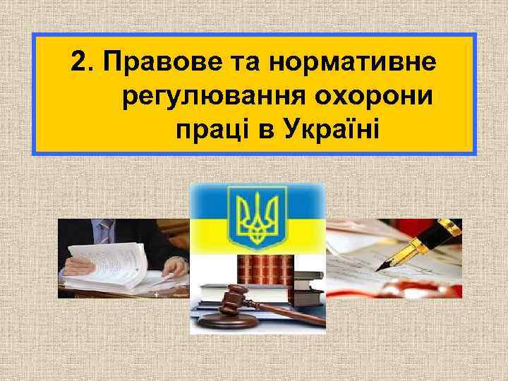 2. Правове та нормативне регулювання охорони праці в Україні 