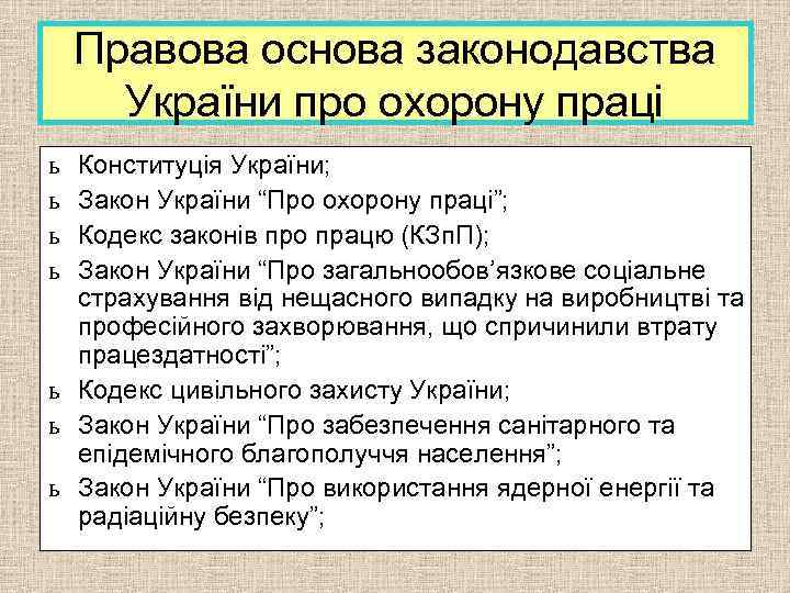 Правова основа законодавства України про охорону праці ь ь Конституція України; Закон України “Про