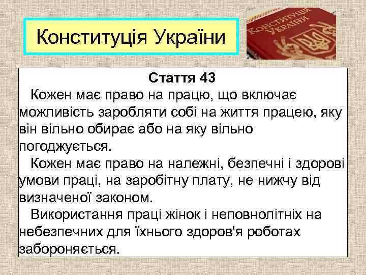 Конституція України Стаття 43 Кожен має право на працю, що включає можливість заробляти собі