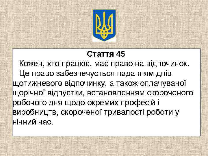 Стаття 45 Кожен, хто працює, має право на відпочинок. Це право забезпечується наданням днів