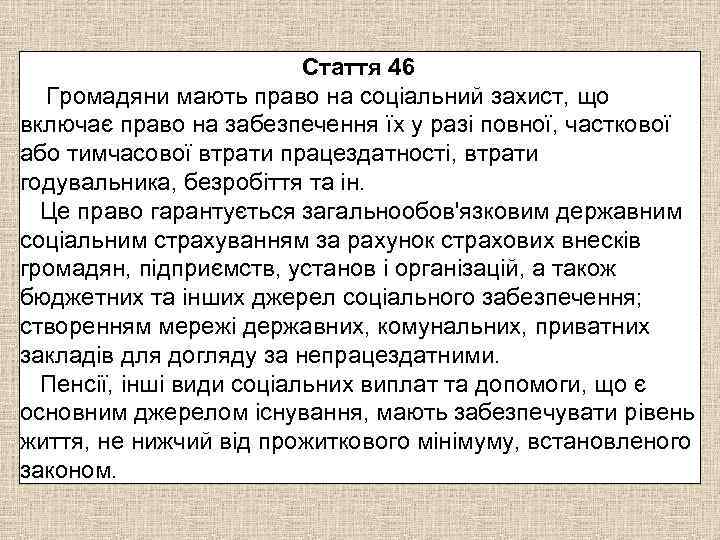 Стаття 46 Громадяни мають право на соціальний захист, що включає право на забезпечення їх