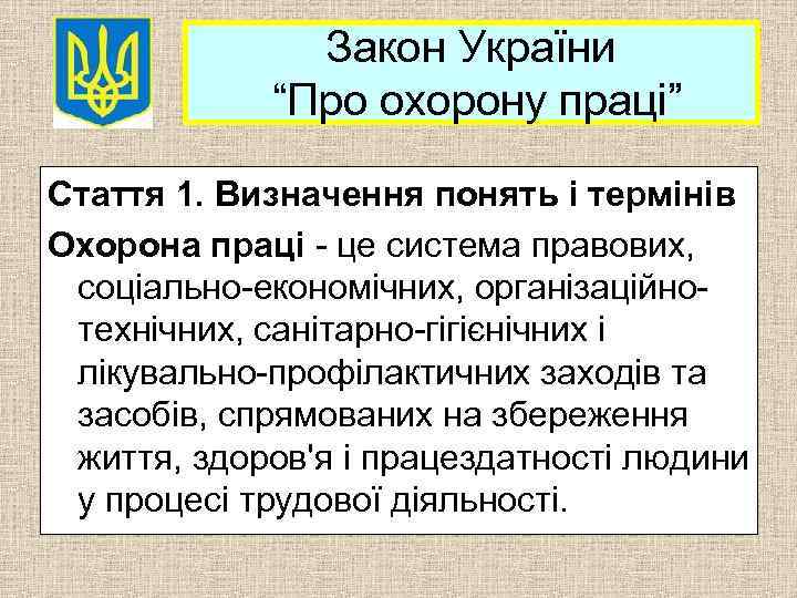 Закон України “Про охорону праці” Стаття 1. Визначення понять і термінів Охорона праці -