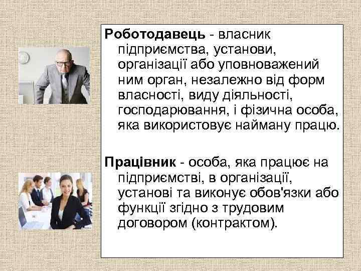 Роботодавець - власник підприємства, установи, організації або уповноважений ним орган, незалежно від форм власності,