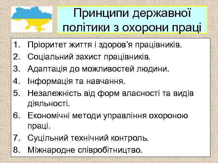 Принципи державної політики з охорони праці 1. 2. 3. 4. 5. Пріоритет життя і