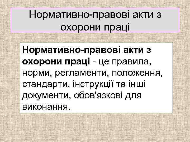 Нормативно-правові акти з охорони праці - це правила, норми, регламенти, положення, стандарти, інструкції та