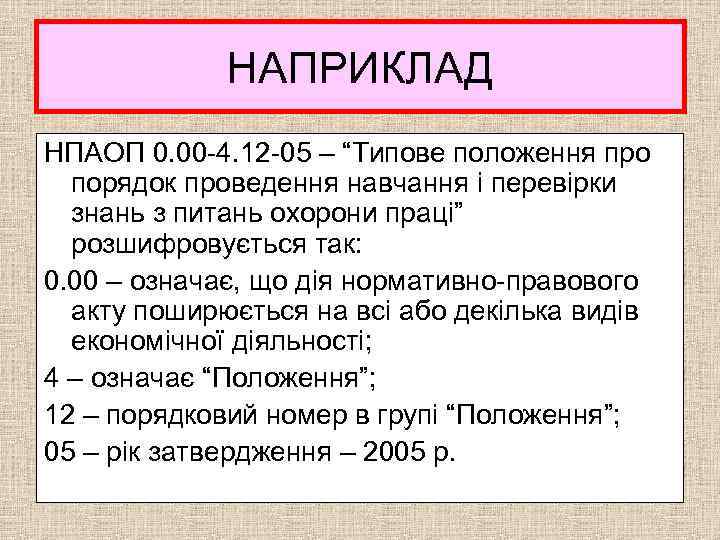 НАПРИКЛАД НПАОП 0. 00 -4. 12 -05 – “Типове положення про порядок проведення навчання