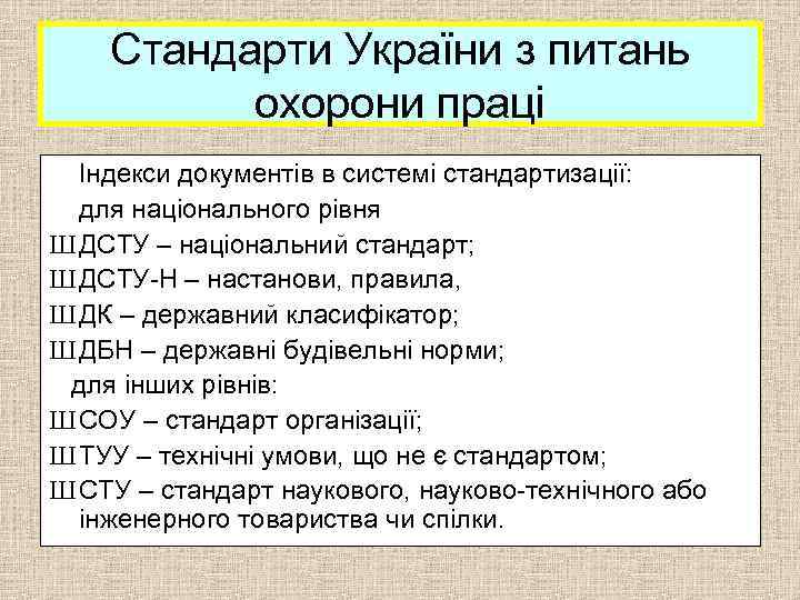 Стандарти України з питань охорони праці Індекси документів в системі стандартизації: для національного рівня