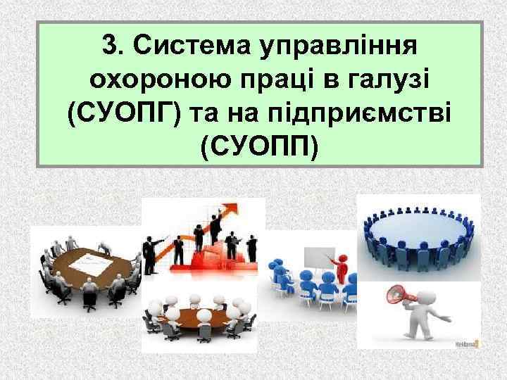 3. Система управління охороною праці в галузі (СУОПГ) та на підприємстві (СУОПП) 