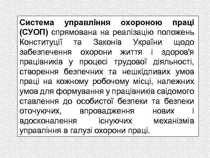 Система управління охороною праці (СУОП) спрямована на peaлізацію положень Конституції та Законів України щодо