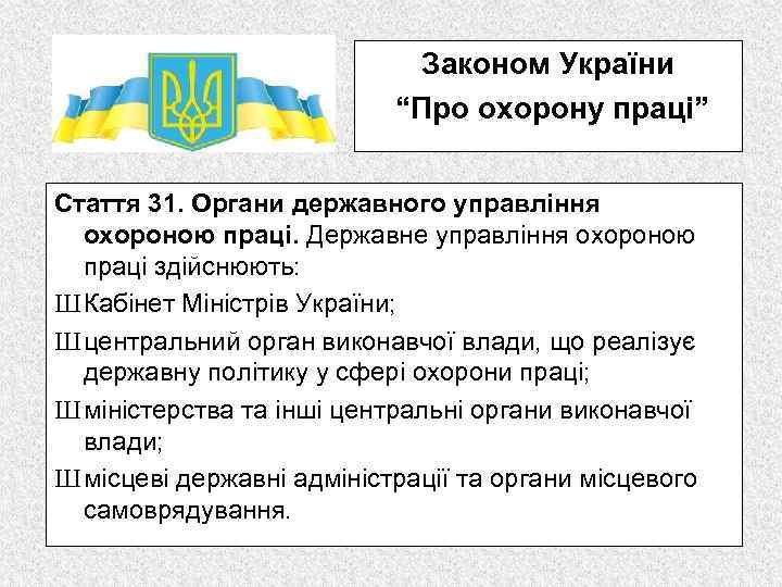 Законом України “Про охорону праці” Стаття 31. Органи державного управління охороною праці. Державне управління