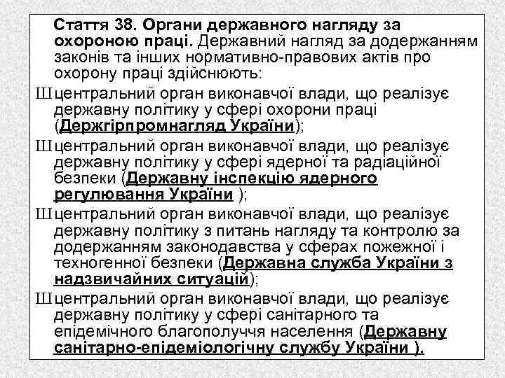 Стаття 38. Органи державного нагляду за охороною праці. Державний нагляд за додержанням законів та