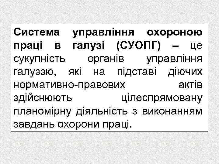 Система управління охороною праці в галузі (СУОПГ) – це сукупність органів управління галуззю, які