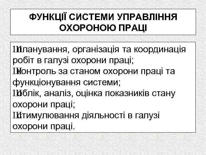 ФУНКЦІЇ СИСТЕМИ УПРАВЛІННЯ ОХОРОНОЮ ПРАЦІ Ш планування, організація та координація робіт в галузі охорони